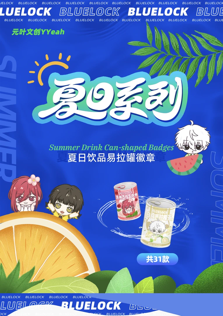 【拆包】元叶-《蓝色监狱》夏日饮品易拉罐系列代拆