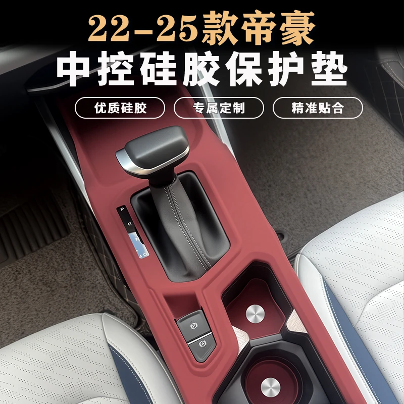 适用吉利四代帝豪中控硅胶垫排挡面板保护垫贴内饰改装饰汽车用品