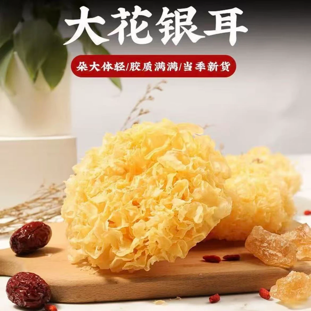 大花银耳干货软糯易泡发雪耳白木耳煮羹出胶特产