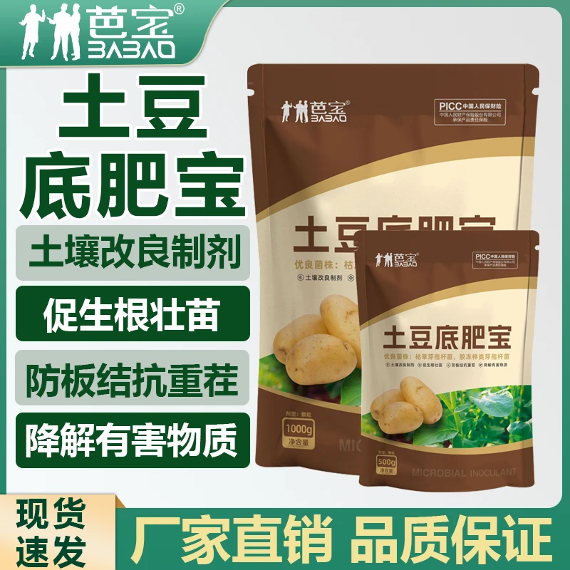 芭宝土豆底肥宝土豆专用底肥马铃薯颗粒提高免疫改善增产增收