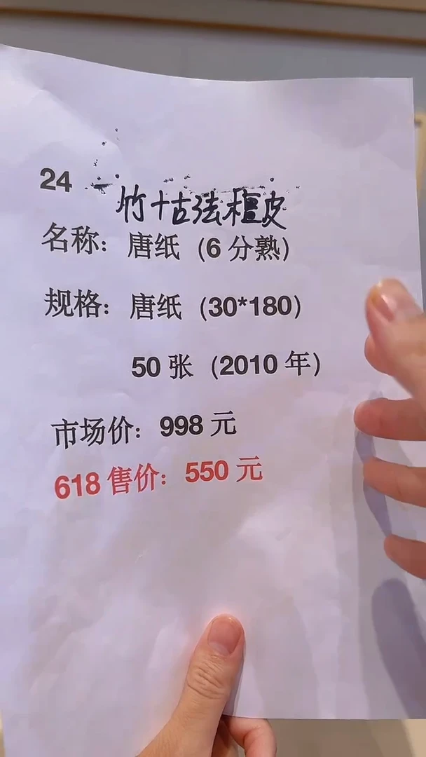 书法24号 30*180唐纸6分熟50张