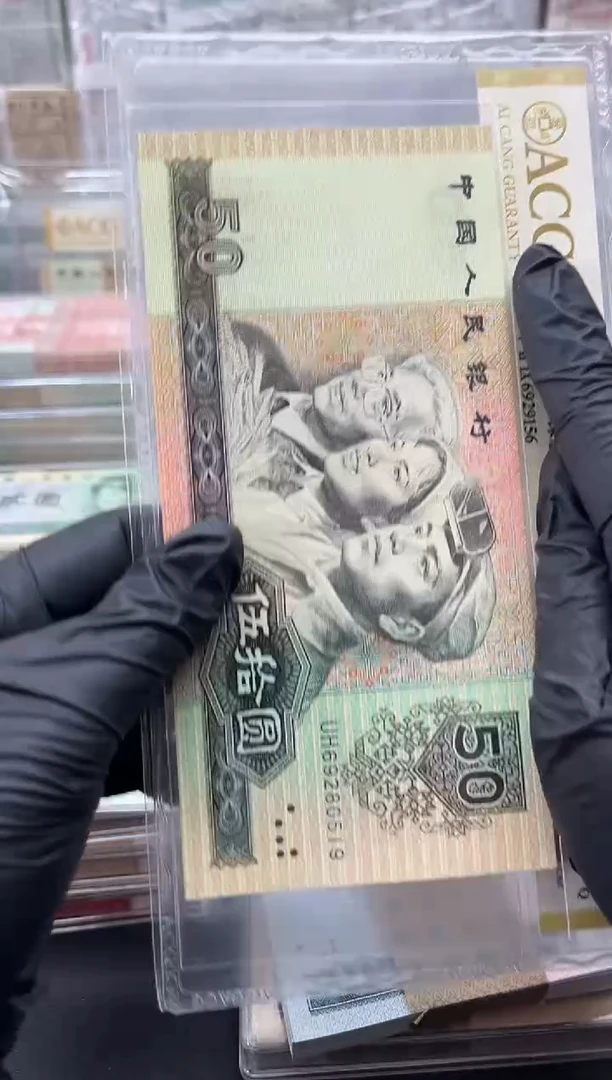 1990年50元无347全新原票