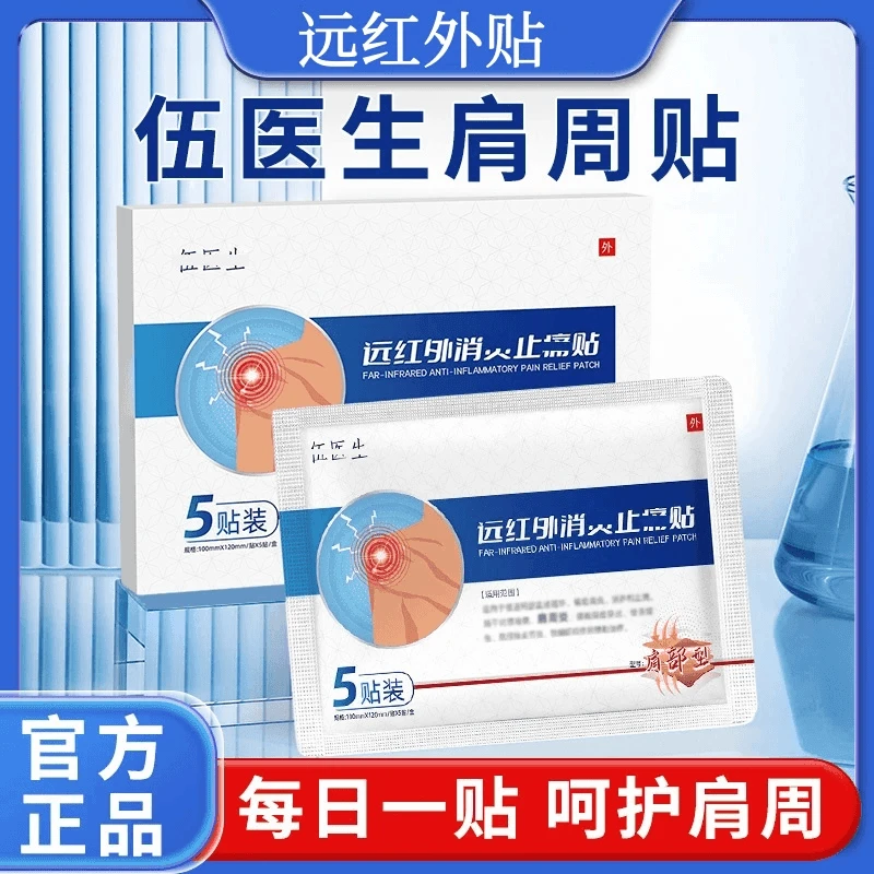 【官方正品】伍五医生远红外贴肩部型肩颈不适膝关节全身通用肩周贴