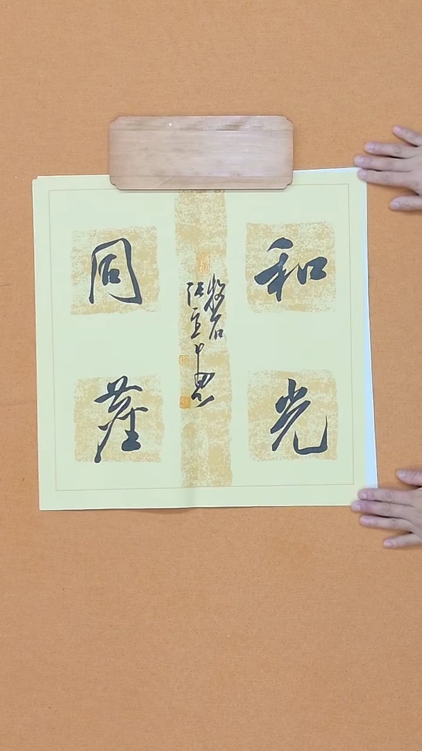 书法张实惠 辽宁理S 兰亭 届展 45*45