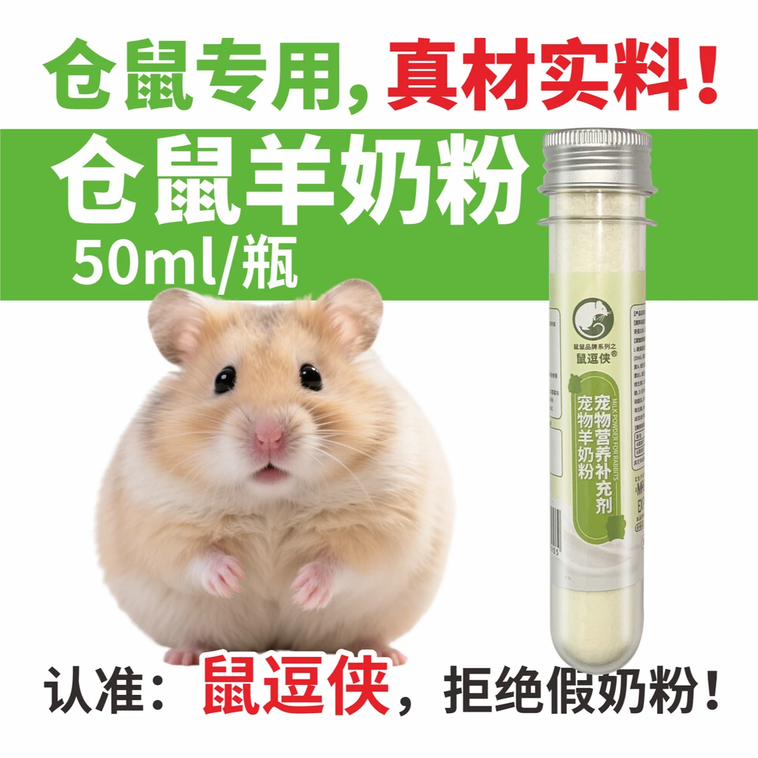 鼠逗侠仓鼠羊奶粉金丝熊蜜袋鼯幼崽喝的专用宠物用品零食