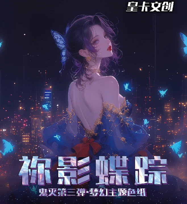 皇卡文创【鬼灭之刃】同人二创色纸（代拆）