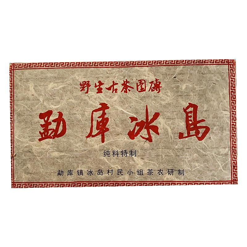 2006年 勐库冰岛野生普洱茶生砖 普洱老茶1000g