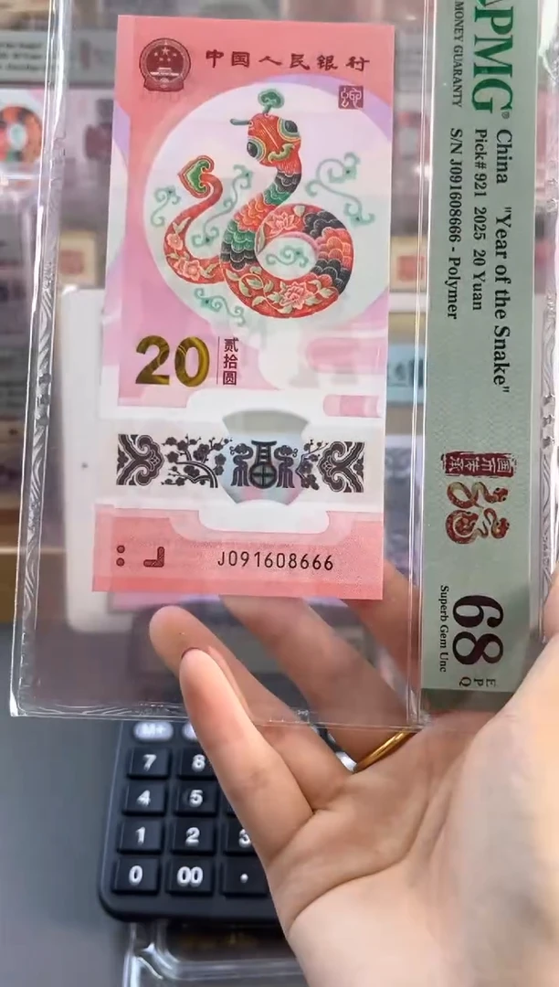 塑料蛇钞 68分 J091608666