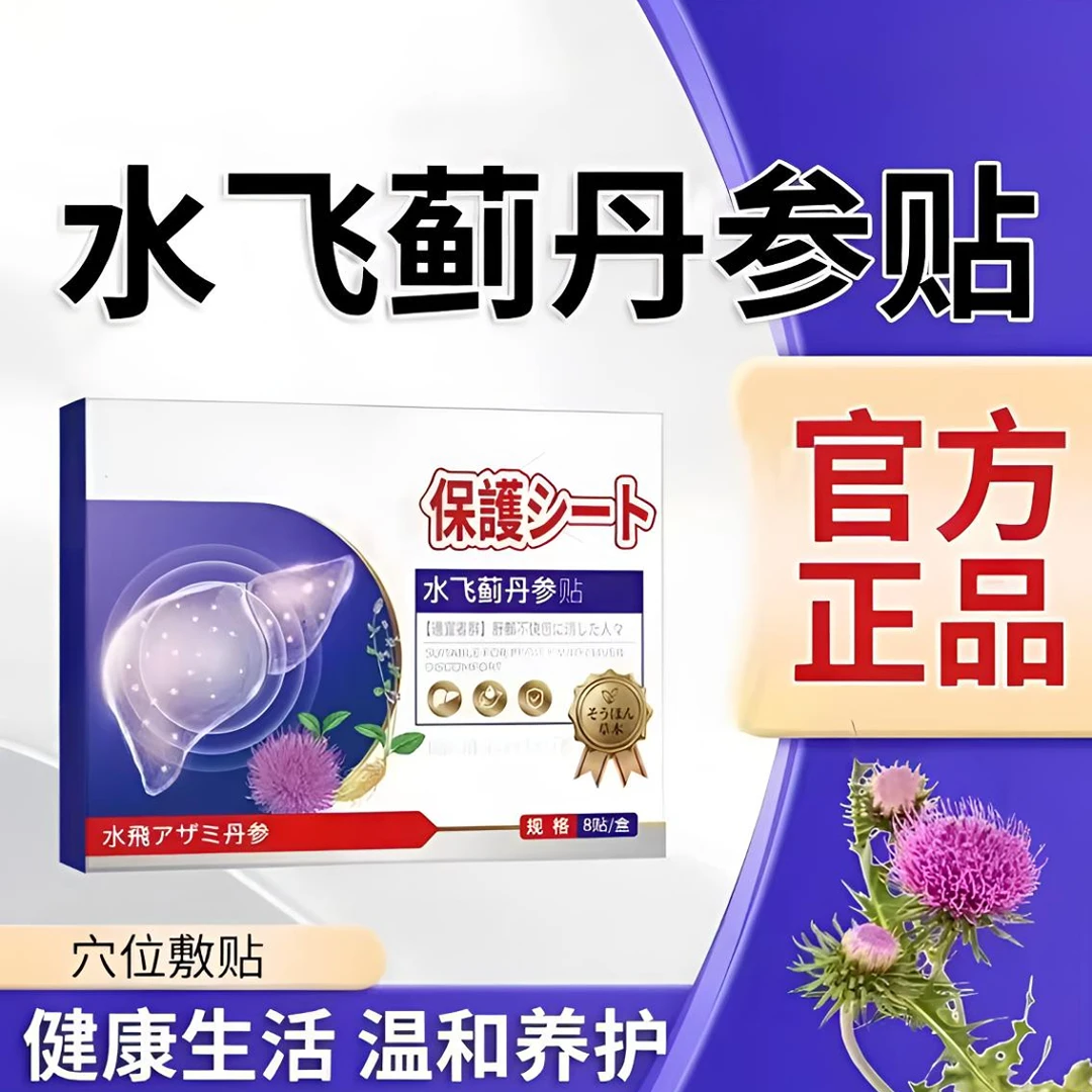 【正品保证】水飞蓟丹参贴 植物萃取甄选草本家用温和透气养护