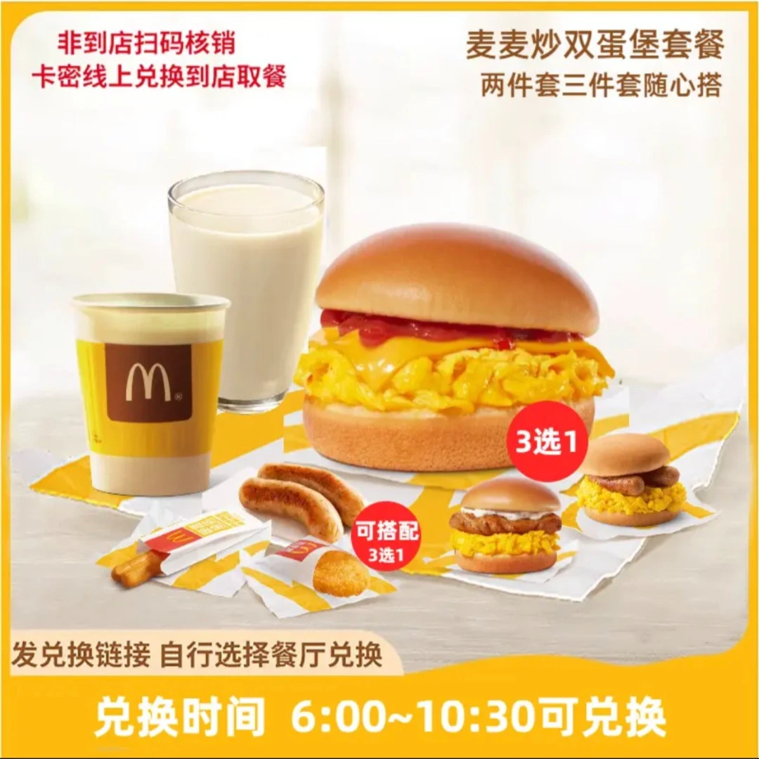 麦/当劳 早餐 炒双蛋堡两件套三件套