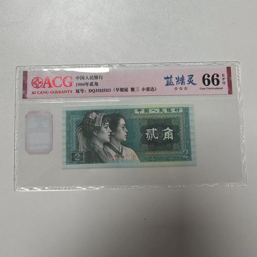 第四套人民币 8002蓝精灵（号码随机）