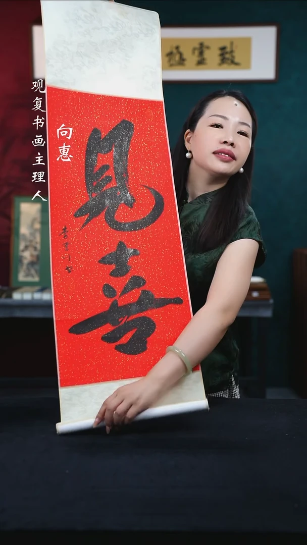 书法李建川-见喜-卷轴作品