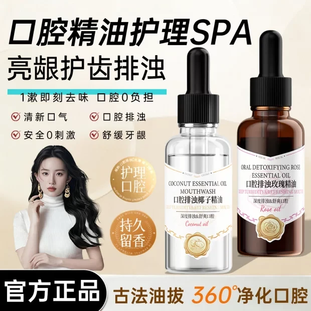 巴黎小句蛋玫瑰椰子口腔精油清洁牙齿清新口气抑菌除口臭舒缓养护