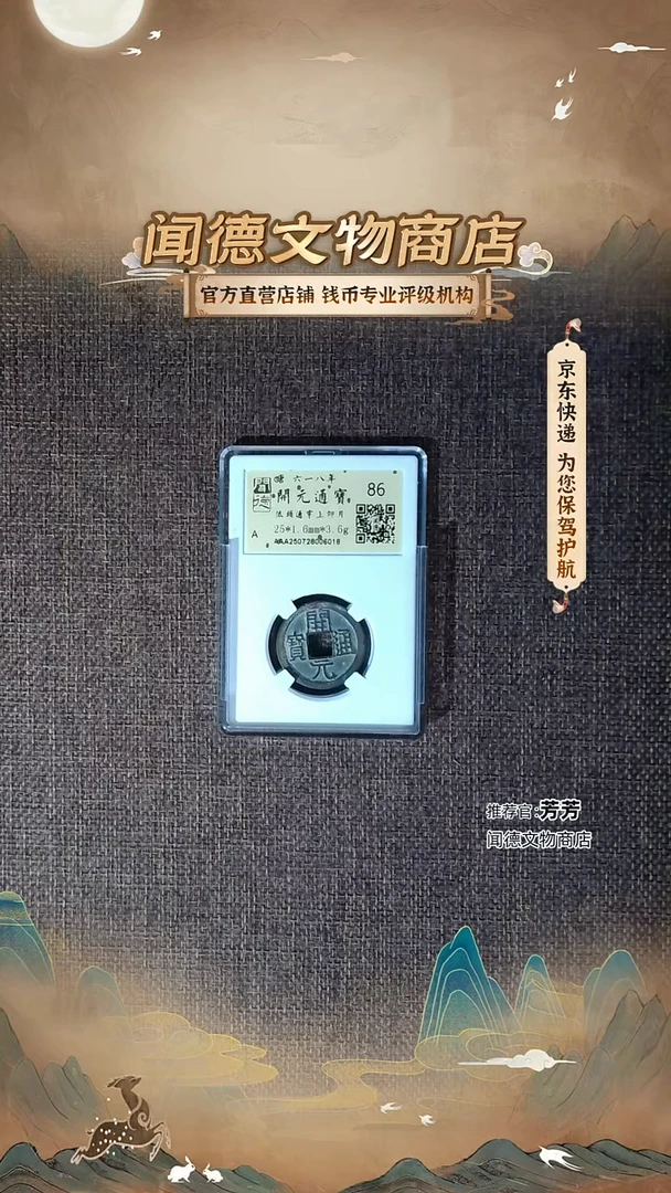 铜【中华大五帝！唐开元通宝】低头通穿上仰月 86分 金闻德 6018