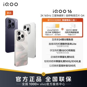 【12GB+256GB-自营消费券】iQOO16 新品智能手