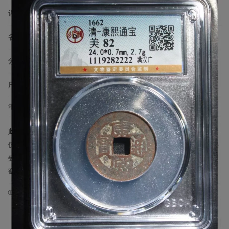 q清代康熙通宝钱币