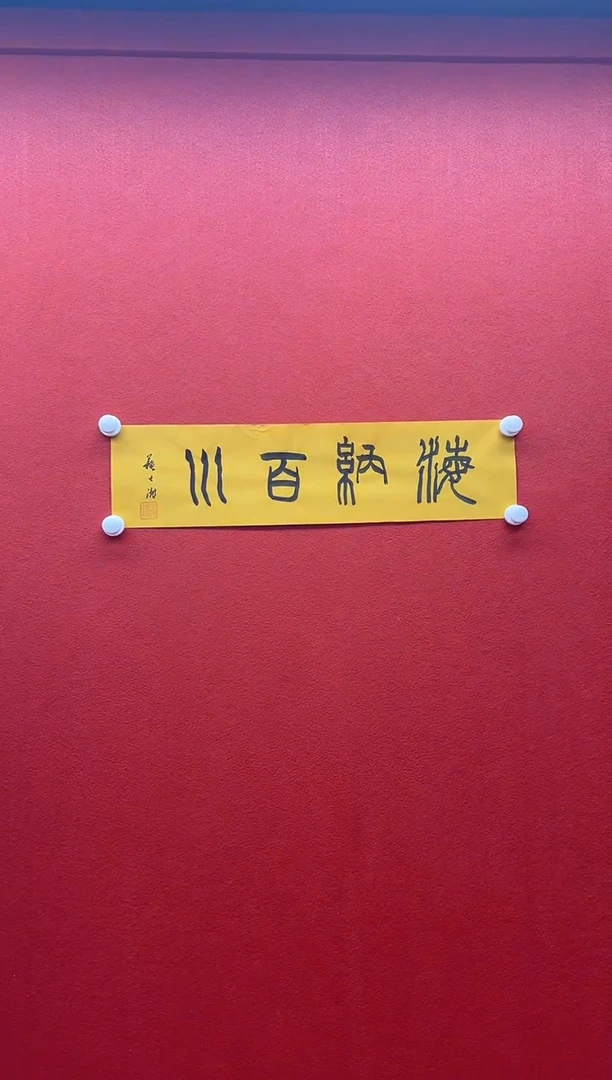 书法兰亭书画精选作品