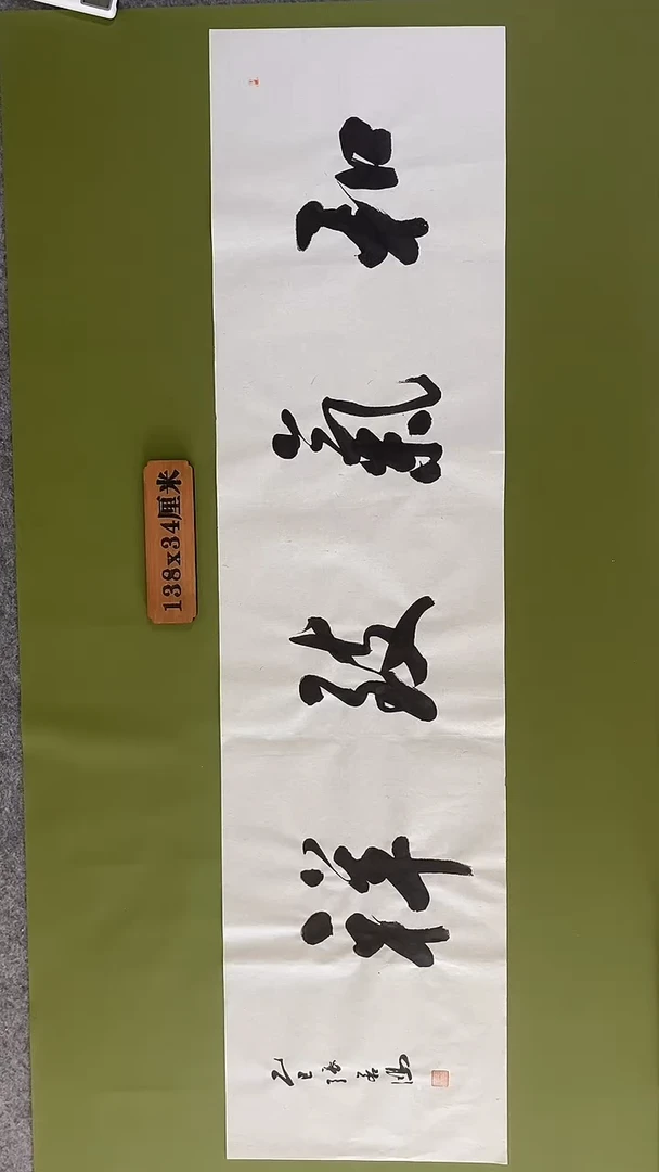 书法书法 张若鸿 尺寸138cm*34cm