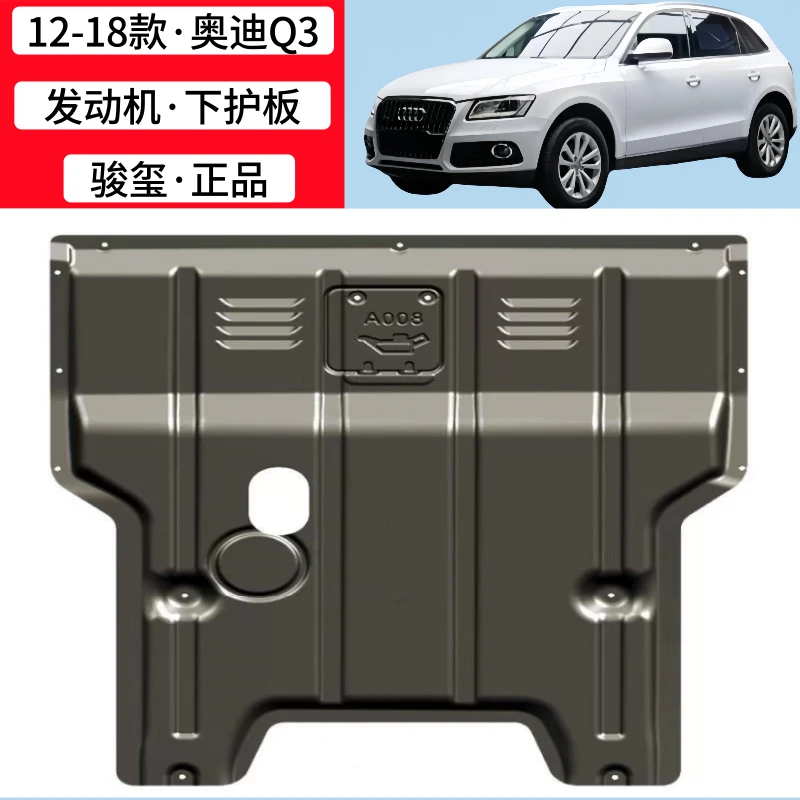 13-25款奥迪Q3发动机下护板底盘护板装甲原装护底板原厂专用2025