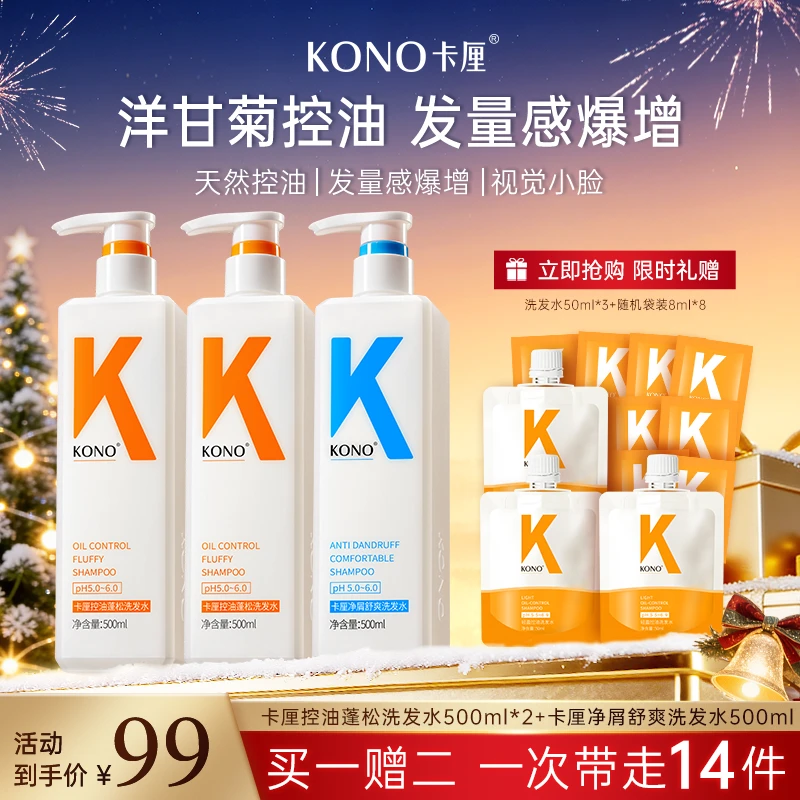 KONO卡厘控油蓬松洗发水柔顺洗发组合持久留香