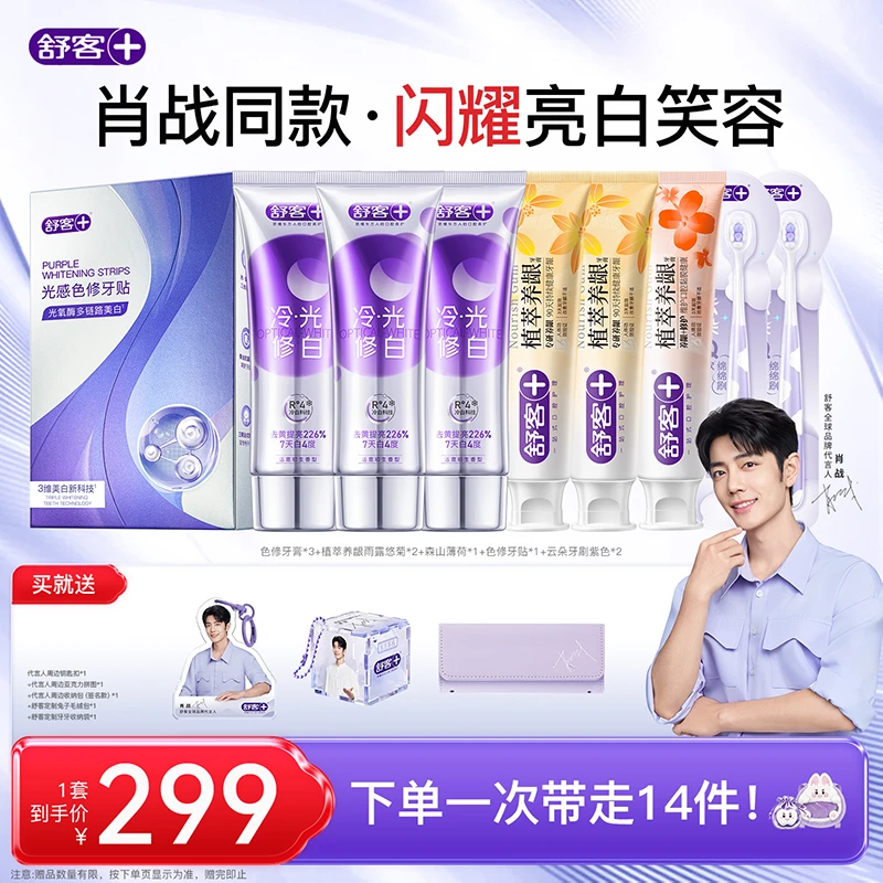 【全新代言人周边】舒客代言人肖战周边智感白色修牙膏牙贴植萃牙刷