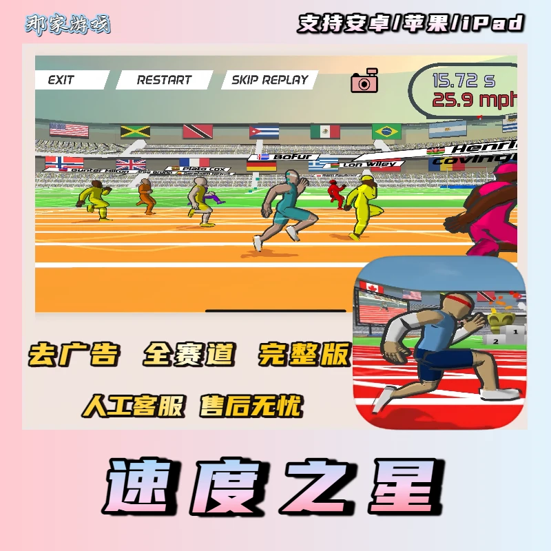 Speed stars 速度之星 全解锁去广 ios苹果安卓游戏安装服务