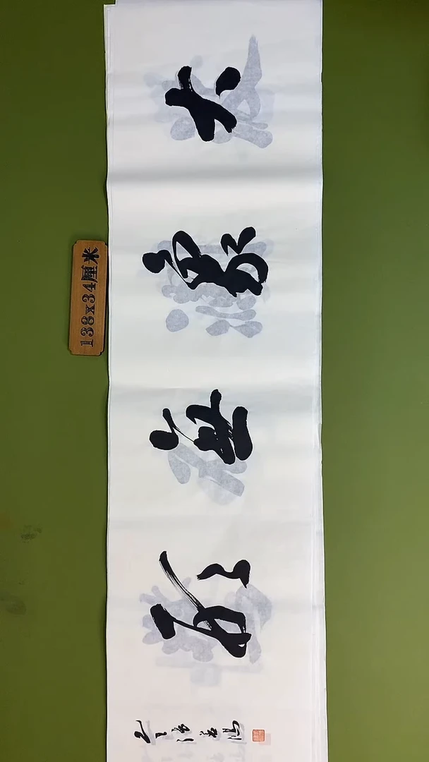 书法书法 张若鸿 尺寸138cm*34cm