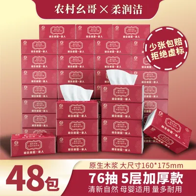 柔润洁农村幺哥联名【48包抽纸】抽纸卫生纸加厚家庭必备卫生纸