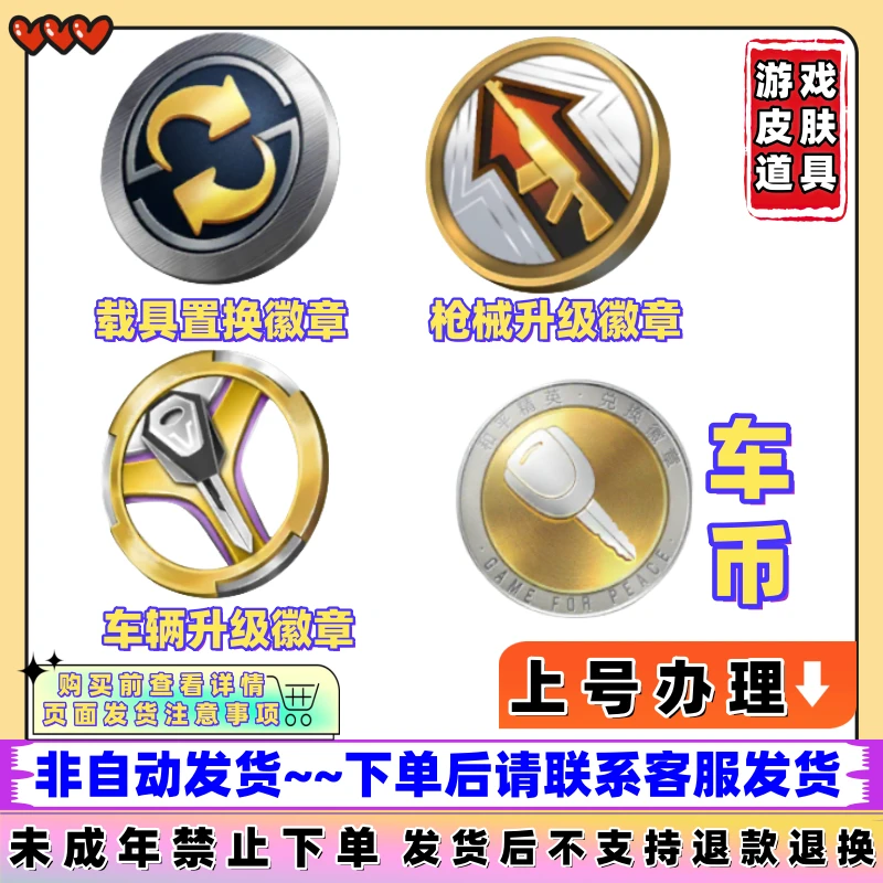 和平精英代买载具置换/枪械升级/车辆升级徽章/未成年禁止下单