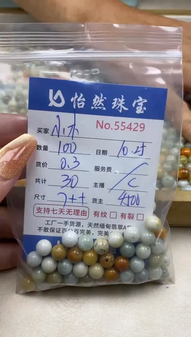 散珠翡翠小*单：55429