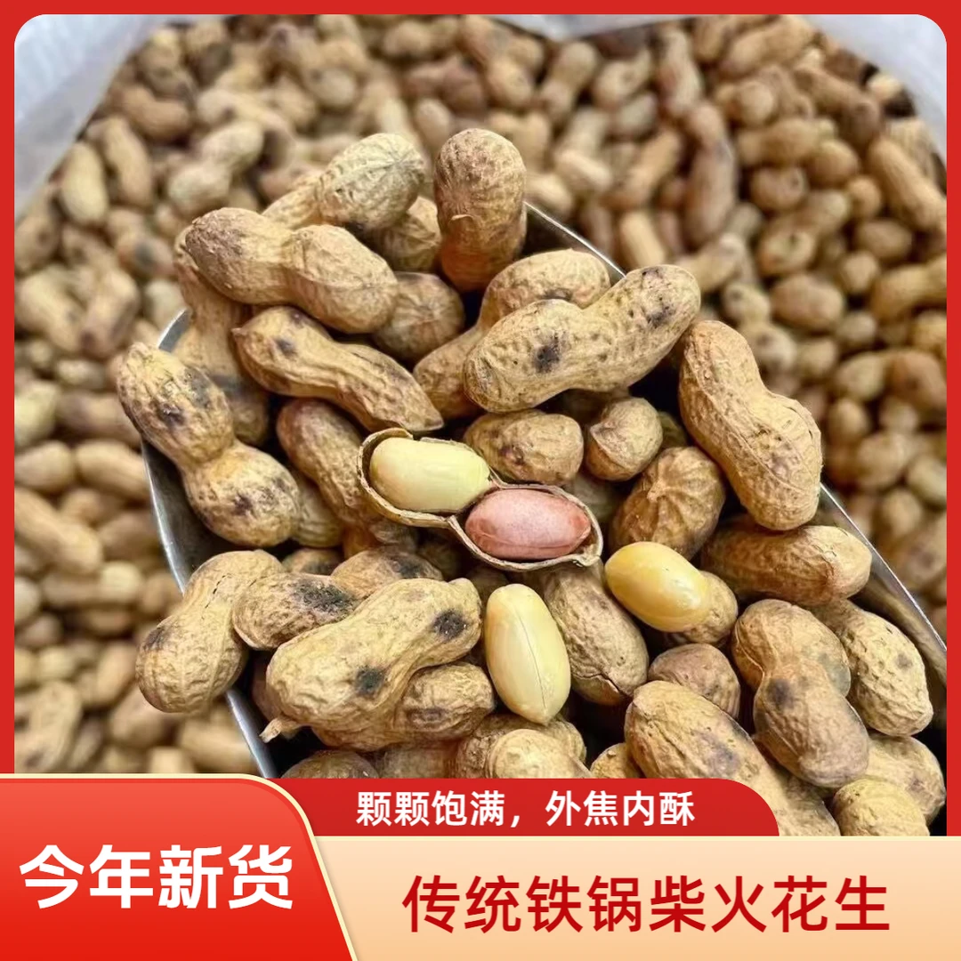 2斤柴火炒花生2025原味小珍珠花生下酒花生休闲零食老品种大铁锅