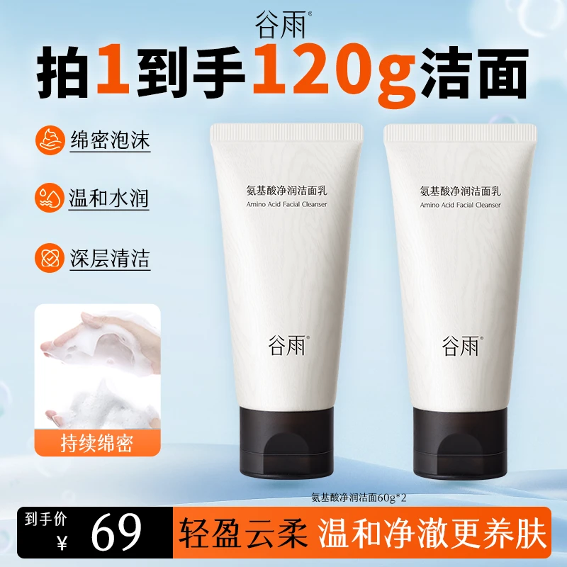 谷雨氨基酸净润洁面乳温和水润洗面奶60g温和清洁 szy[GY]