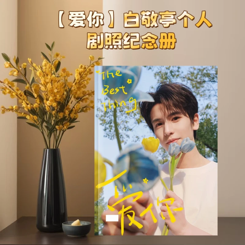 影集纪念册【爱你】双人剧照纪念册张凌赫何苏叶徐若晗剧照纪念册