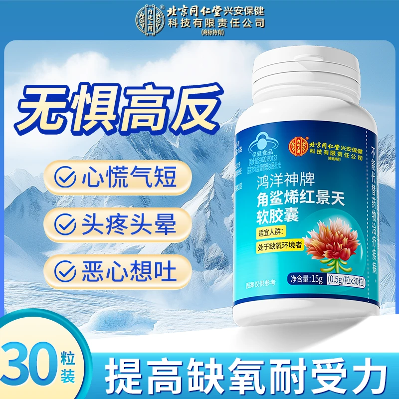 北京同仁堂内廷上用角鲨烯红景天软胶囊提高高原高海拔缺氧耐受力
