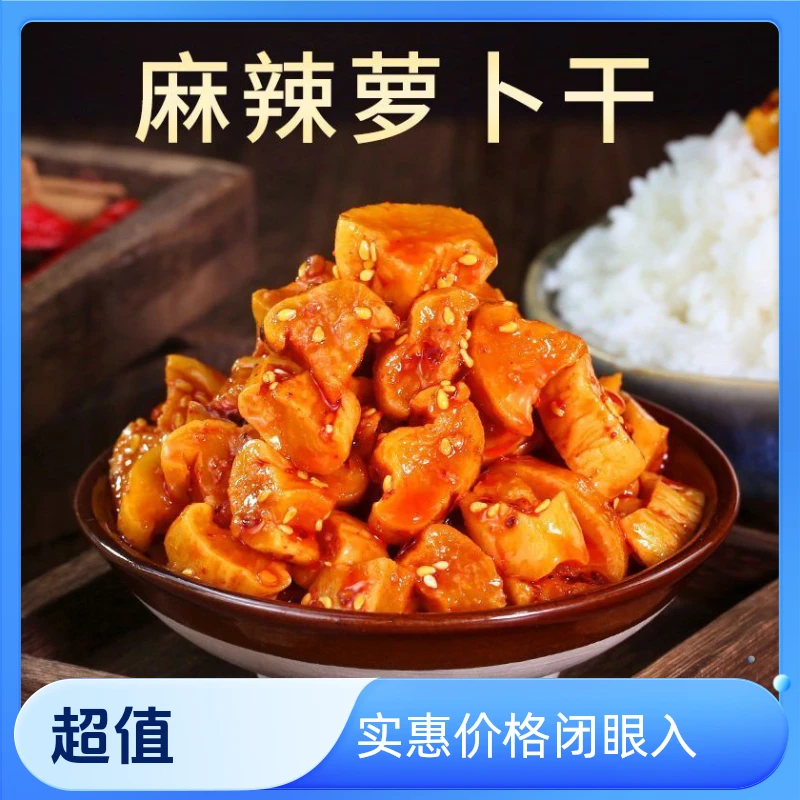 麻辣萝卜干香辣脆爽下饭菜农家腌制开胃咸菜