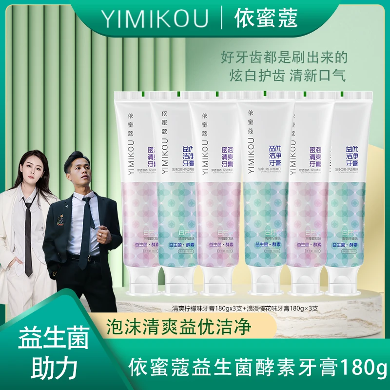依蜜蔻益生菌酵素牙膏180g*6 亮白清新护龈清爽温和