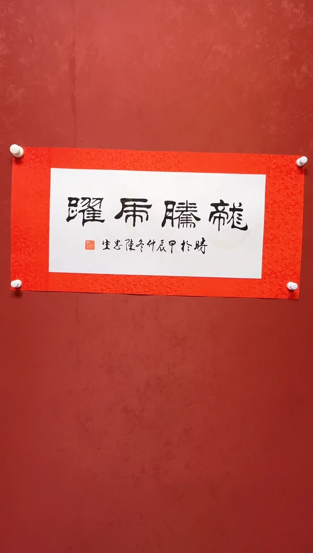 【闪购商品】书法陈忠生四字吉语书法68*34手工裱绫