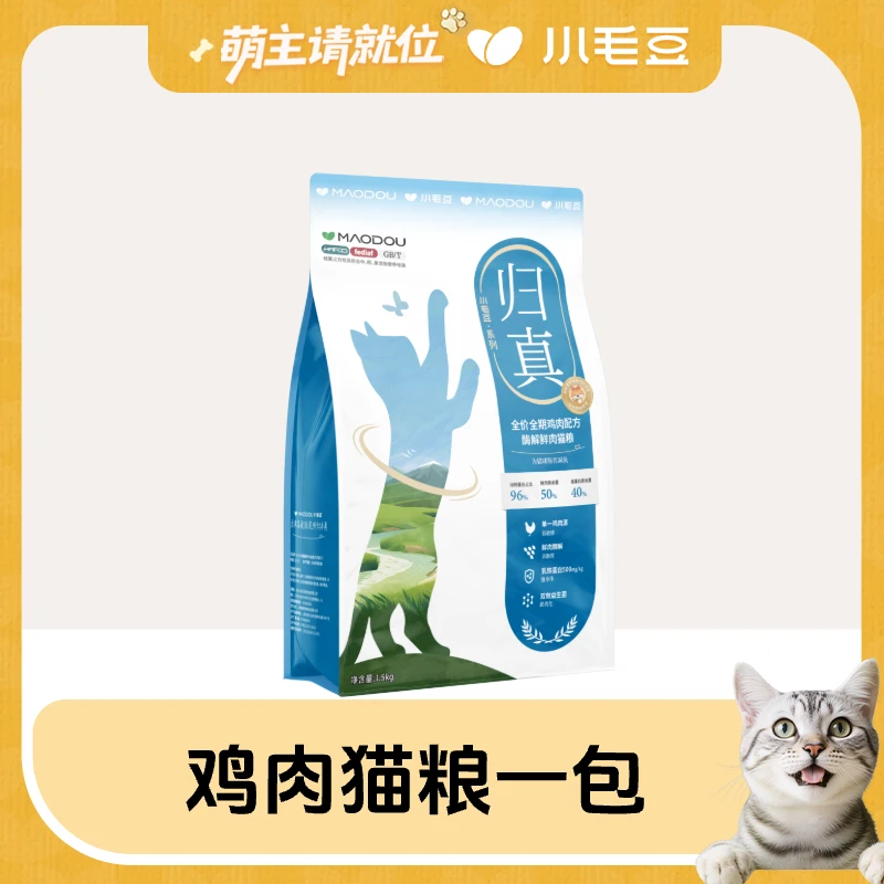 【亚宠展抽奖兑换】小毛豆归真酶解鸡肉幼猫猫粮一整袋装萌宠好物
