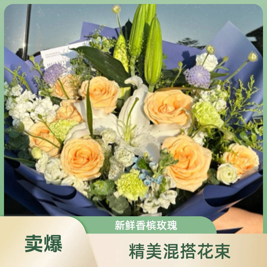 百合香槟混搭花束