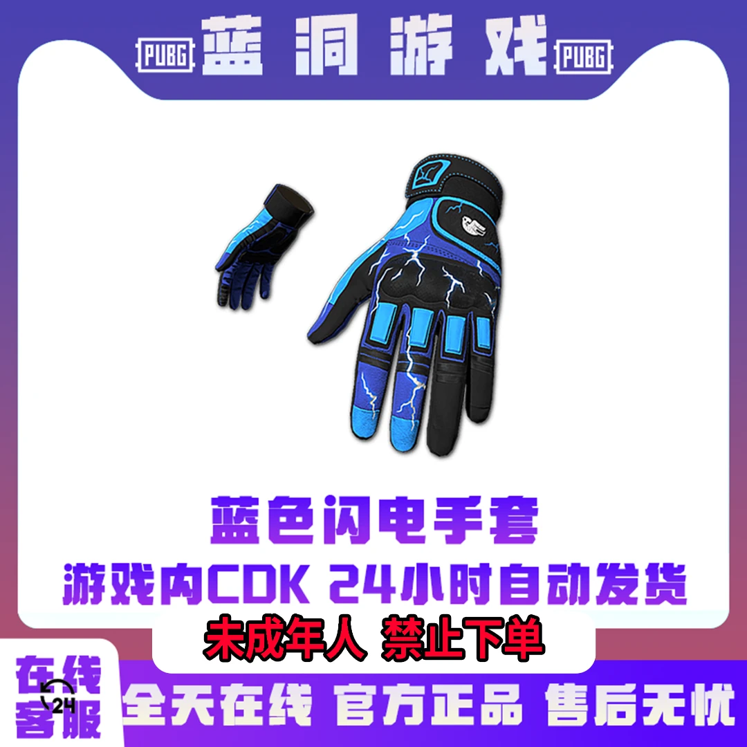 PUBG绝地求生蓝色闪电手套皮肤正版官方吃鸡CDK激活码兑换码