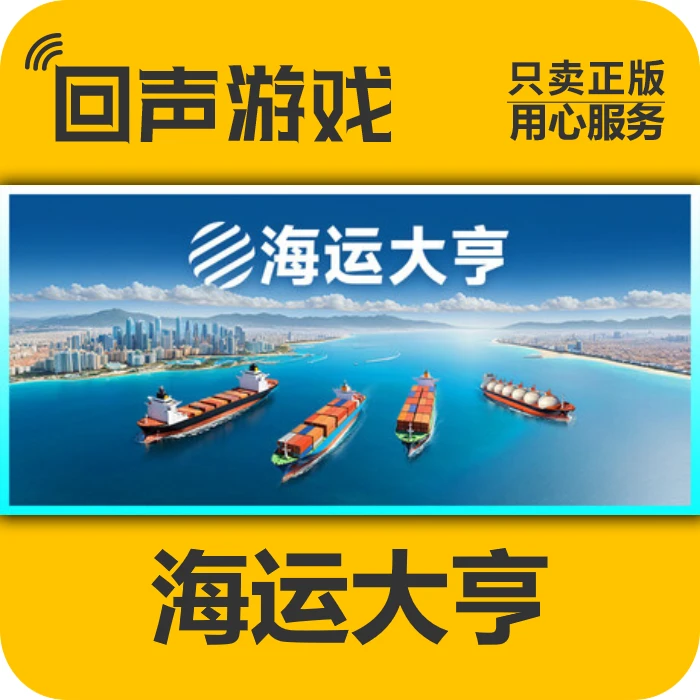 steam游戏 海运大亨 正版 国区   电脑游戏 key