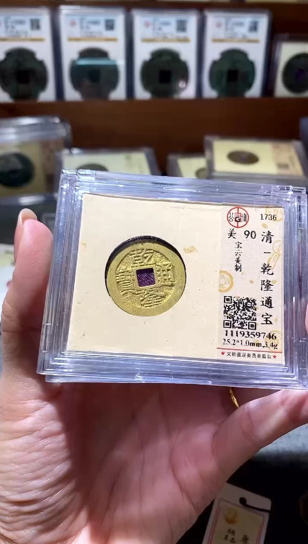 铜乾隆通宝