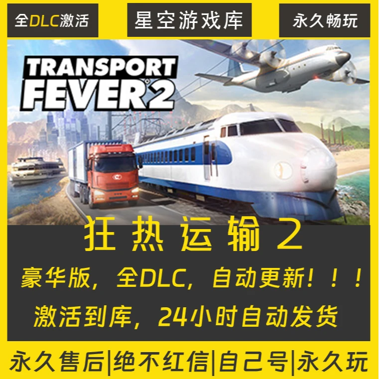 【STEAM游戏】狂热运输2 激活码CDKey在线电脑游戏全dlc全区入库