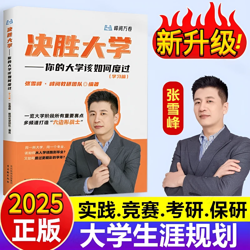 【张雪峰推荐】2025版决胜大学大学生(学习篇)规划宝典考研竞赛指南