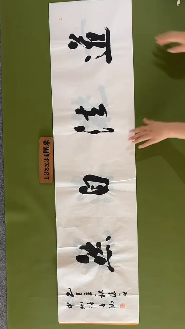 书法书法 张若鸿 尺寸138cm*34cm