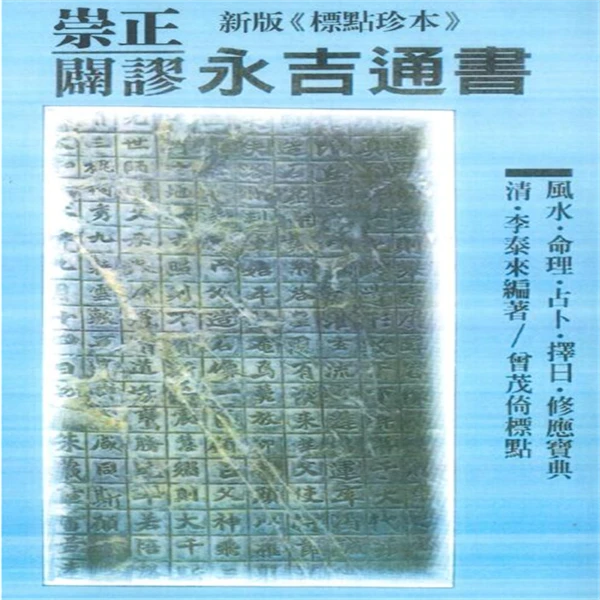 李泰来著 曾茂倚标点《新版崇正辟谬永吉通书》552页