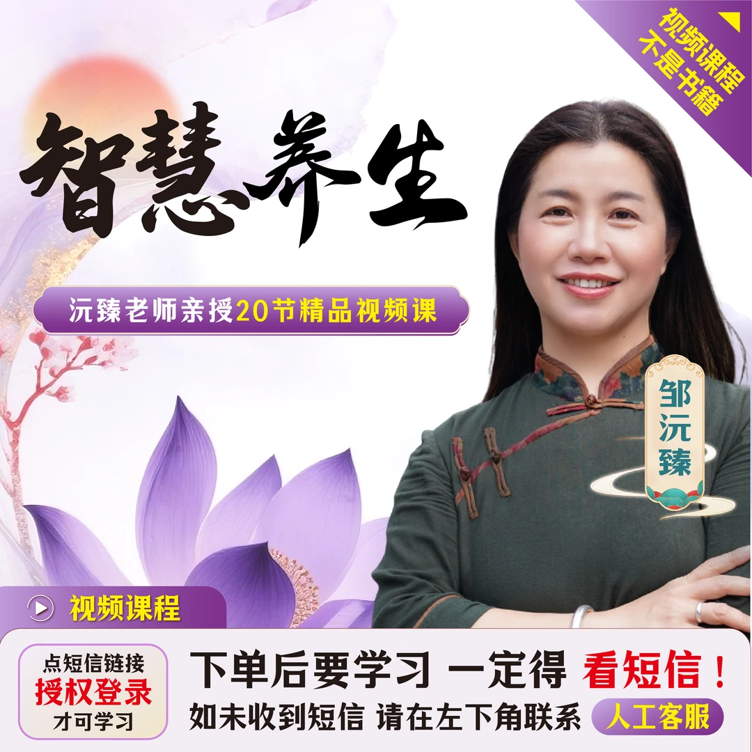 邹沅臻 21天智慧养生训练营【官方正品】(下单成功看短信)