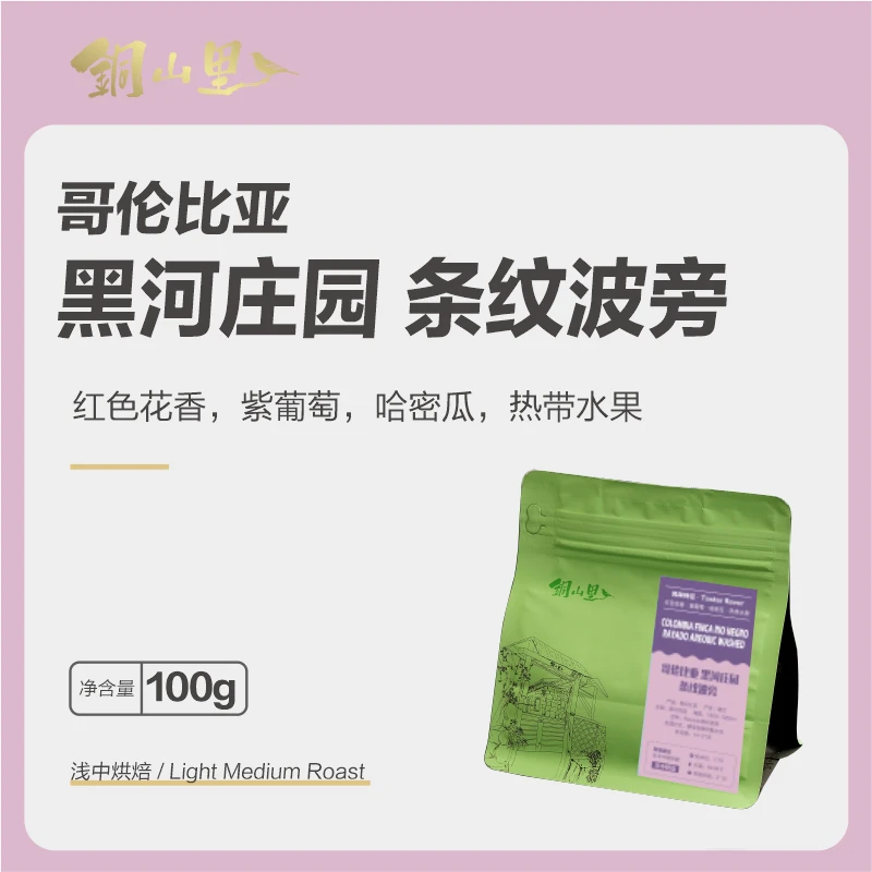 哥伦比亚黑河庄园条纹波旁精品手冲冷萃纯黑咖啡豆美式