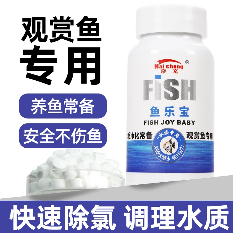 除氯气鱼缸净水剂水质稳定片剂自来水养鱼免晒水困水观赏鱼鱼乐宝