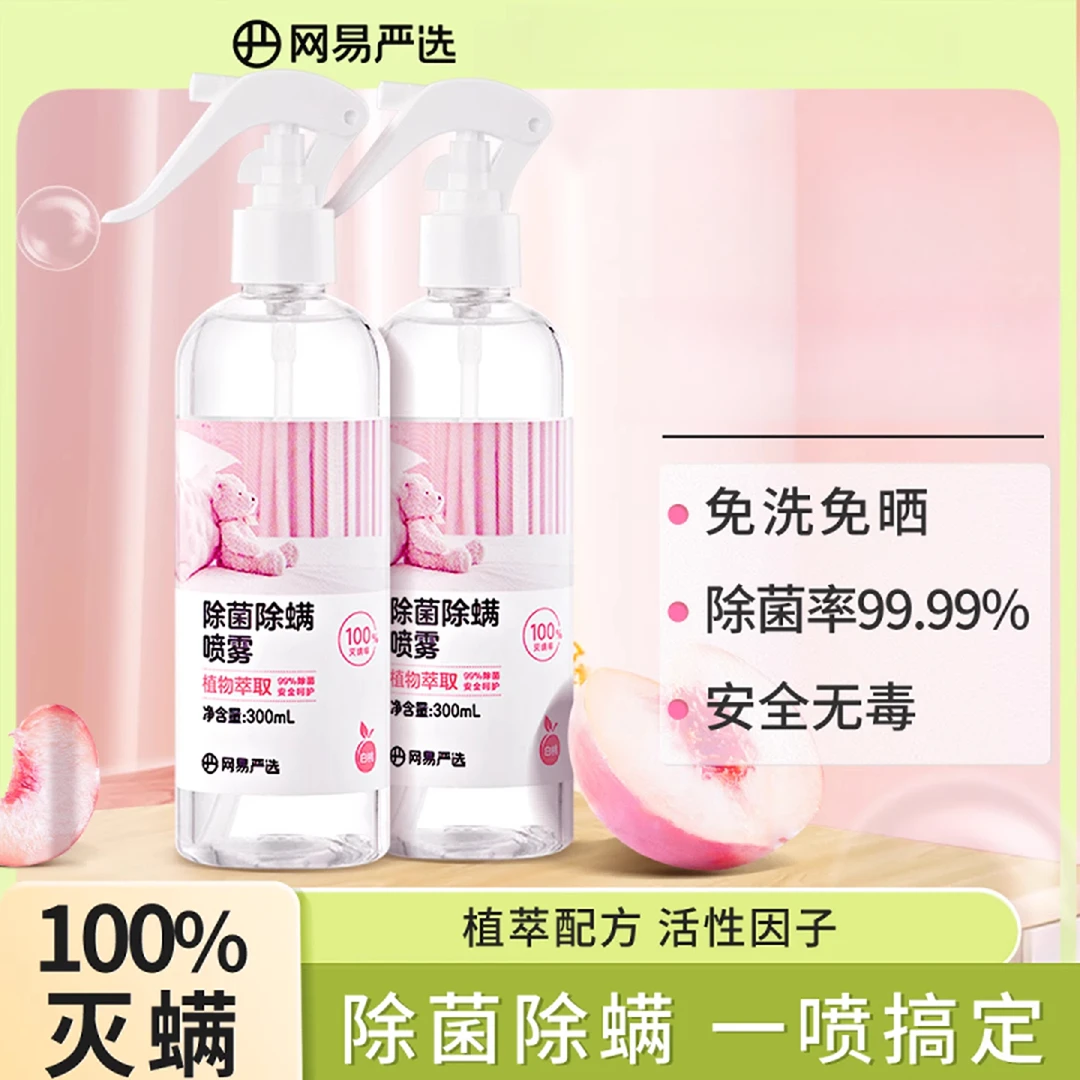 网易严选除螨喷雾去螨虫宿舍必备好物床上除螨杀菌喷雾100%免晒洗